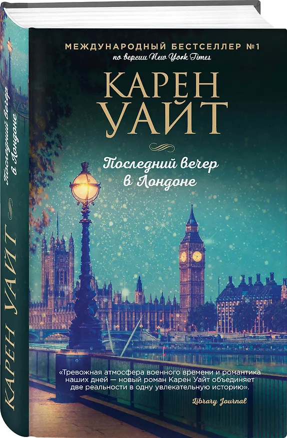 Книга Последний вечер в Лондоне (Карен Уайт) — 5