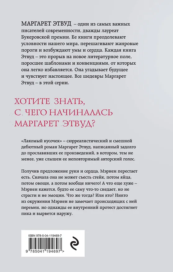 Книга Лакомый кусочек (Маргарет Этвуд) — 2