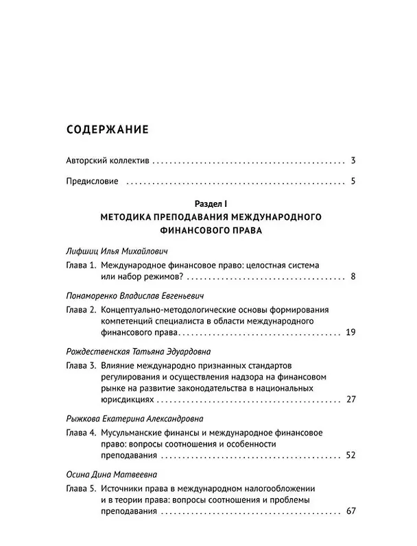 Книга Актуальные проблемы преподавания международного финансового права: монография (Дина Осина) — 2
