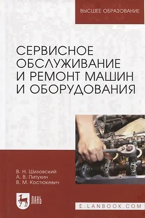 Книга Сервисное обслуживание и ремонт машин и оборудования. Учебное пособие ()