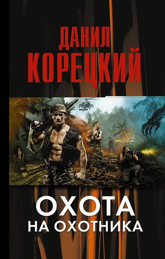 Книга Охота на Охотника (Данил Корецкий) — 1