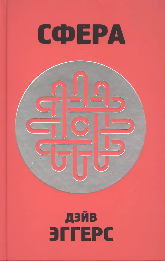 Книга Сфера (Дэйв Эггерс) — 1