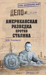 Американская разведка против Сталина