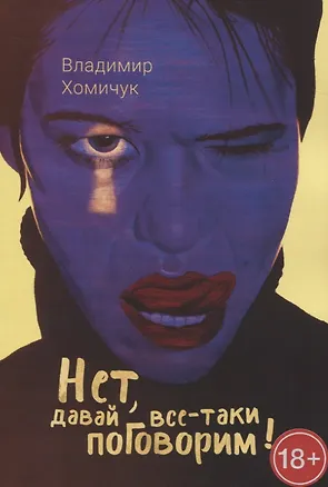 Книга Нет, давай все-таки поговорим! (Владимир Хомичук)