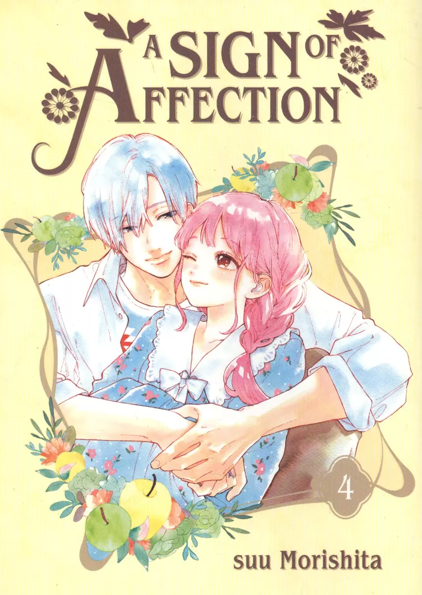 A Sign of Affection. Volume 4 (Суу Моришита) - купить книгу с доставкой в  интернет-магазине «Читай-город». ISBN: 978-1-64651-274-4