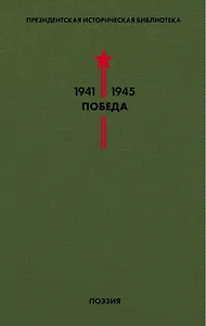 Библиотека Победы. Том 3. Поэзия