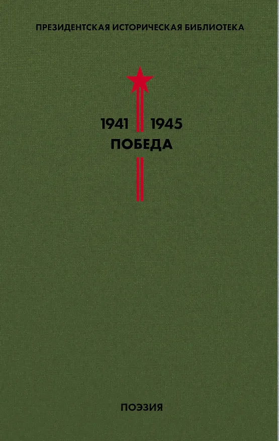 Книга Библиотека Победы. Том 3. Поэзия (Евгений Долматовский, Борис Пастернак) — 1
