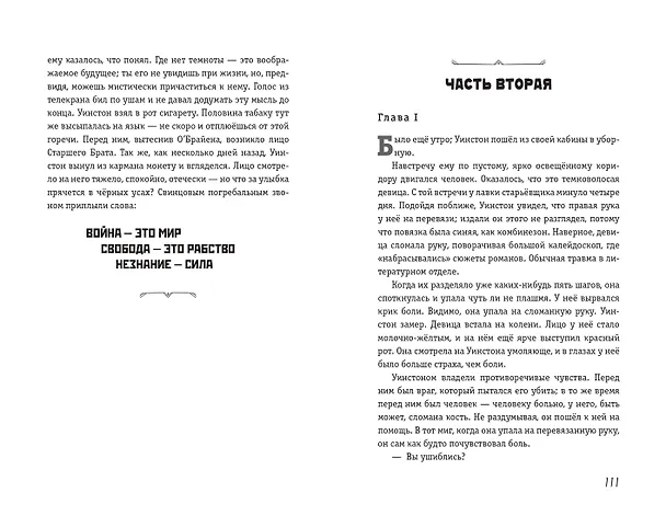 Книга 1984 (Джордж Оруэлл) — 10