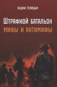 Штрафной батальон: мифы и антимифы