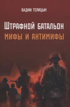 Штрафной батальон: мифы и антимифы — 3067614 — 1