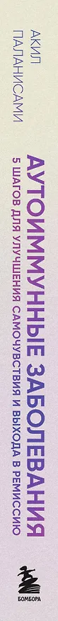Книга Аутоиммунные заболевания. 5 шагов для улучшения самочувствия и выхода в ремиссию (Акил Паланисами) — 3