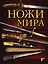 Ножи мира. 3-е издание — 2572666 — 1
