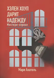 Хэлен Хоуп дарит надежду