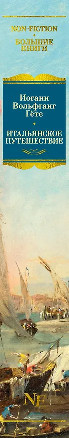 Книга Итальянское путешествие (Иоганн Вольфганг Гёте) — 3
