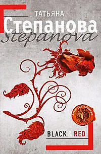 Книга Black & Red (Татьяна Степанова) — 1
