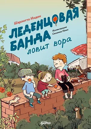 Книга Леденцовая банда ловит вора (Шарлотта Инден)