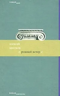 Книга Ровный ветер (мягк) (Новая серия). Цветков А. (Клуб 36,6) (Алексей Цветков) — 1