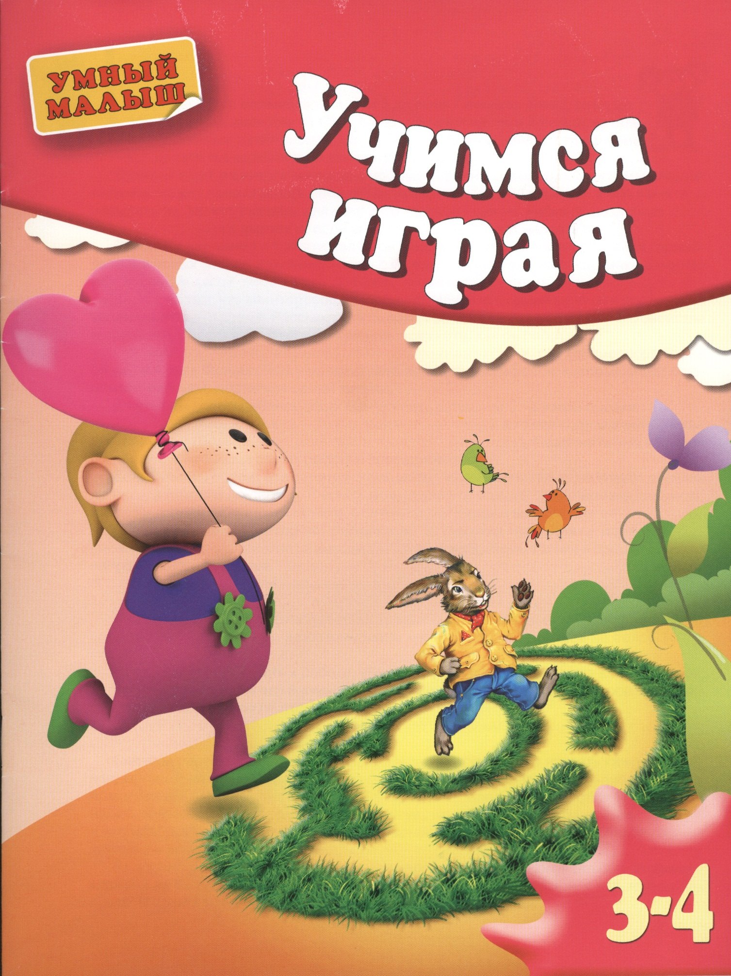 

Учимся играя. Мелкая моторика. Для 3-4 лет.