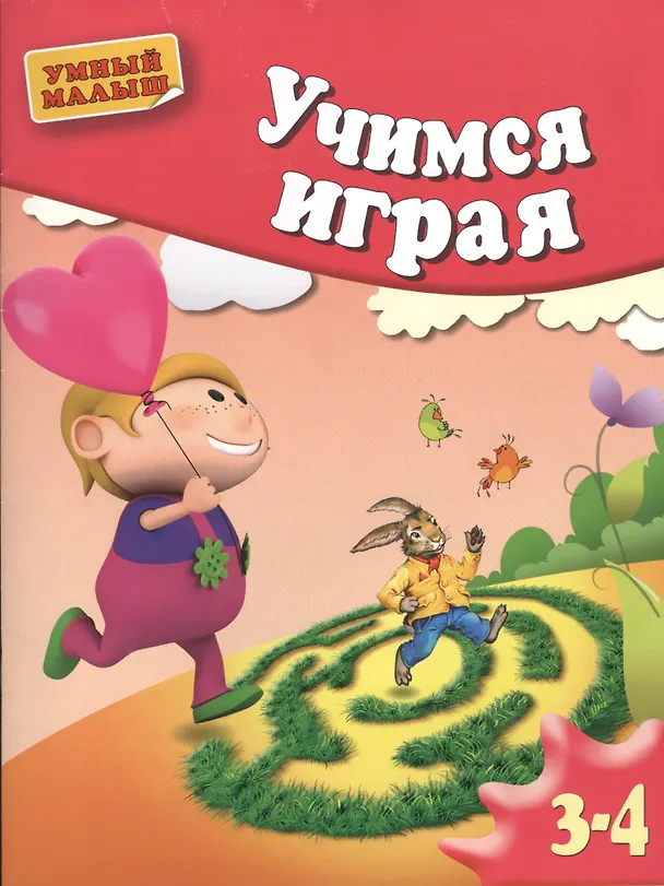 Книга Учимся играя.  Мелкая моторика. Для 3-4 лет. () — 1