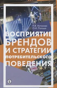 Восприятие брендов и стратегии потребительского поведения