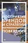 Восприятие брендов и стратегии потребительского поведения — 2624703 — 1