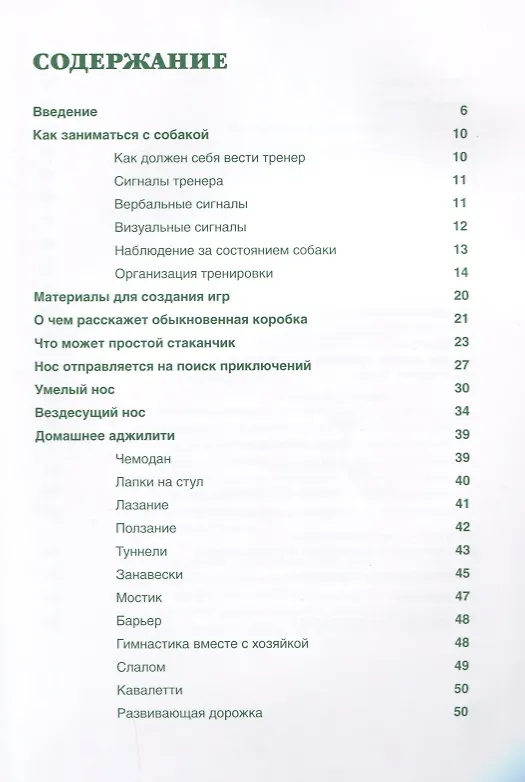 Книга Нескучная школа развивающие игры для собак (м) Кажарская () — 2
