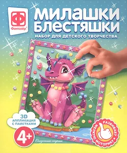 Набор для творчества Фантазер Милашки Блестяшки Сказочный страж