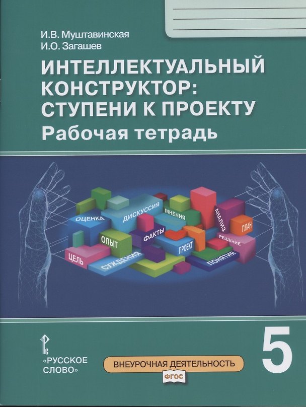Книга Интеллектуальный конструктор: ступени к проекту. Рабочая тетрадь для 5 класса общеобразовательных организаций (Ирина Муштавинская) — 1