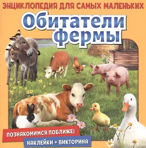 Обитатели фермы. Познакомимся поближе! Энциклопедия для самых маленьких. Наклейки + викторина