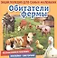 Обитатели фермы. Познакомимся поближе! Энциклопедия для самых маленьких. Наклейки + викторина — 2846296 — 1