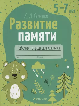 Развитие памяти. 5-7 лет. Рабочая тетрадь — 2860256 — 1