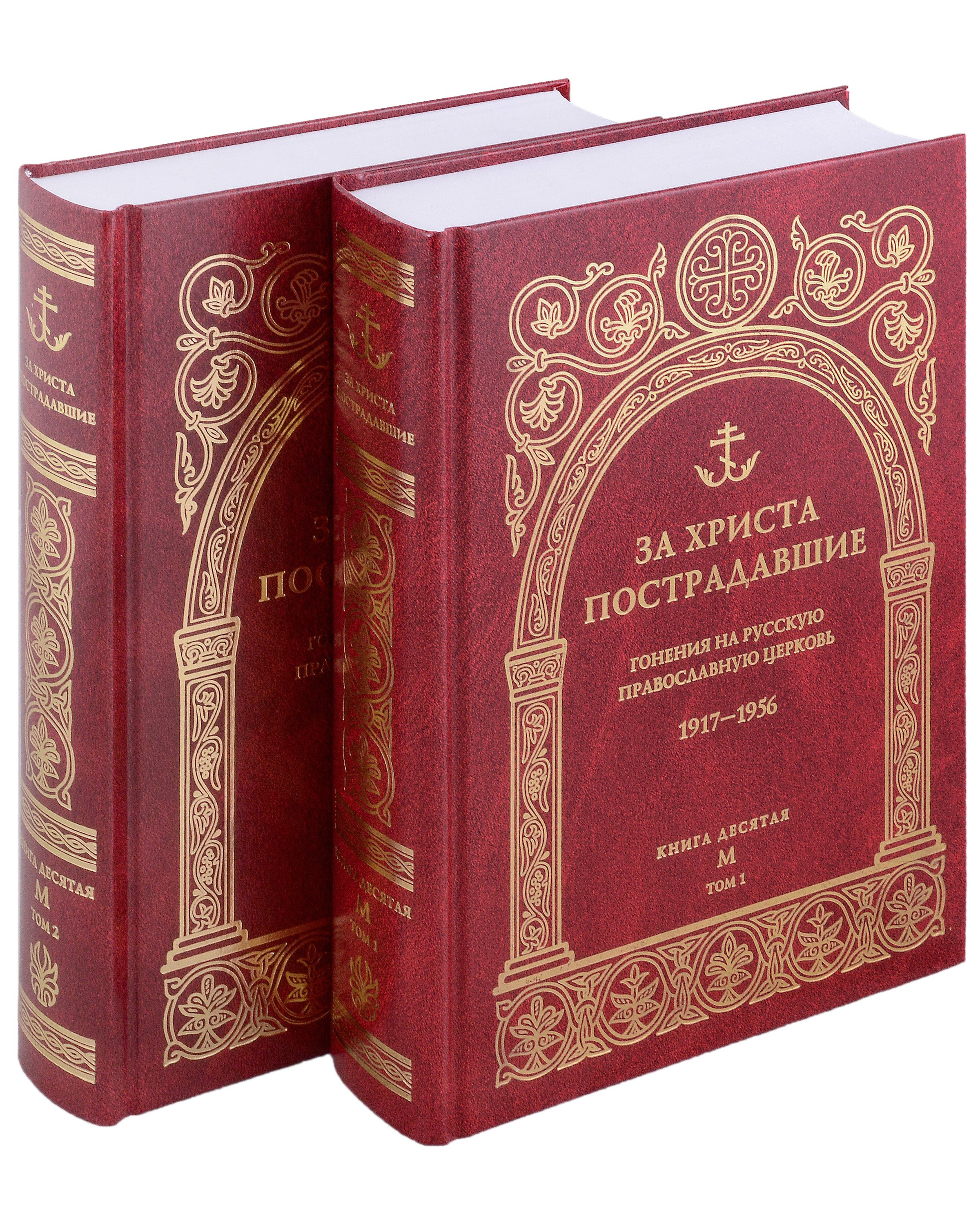 

За Христа пострадавшие. Гонения на Русскую Православную Церковь 1917-1956. Книга 10 (буква М), комплект из двух томов