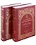 За Христа пострадавшие. Гонения на Русскую Православную Церковь 1917-1956. Книга 10 (буква М), комплект из двух томов — 3008214 — 1
