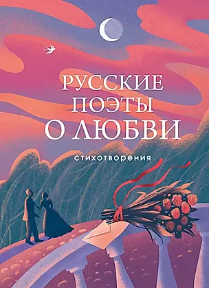Русские поэты о любви — 3035407 — 1