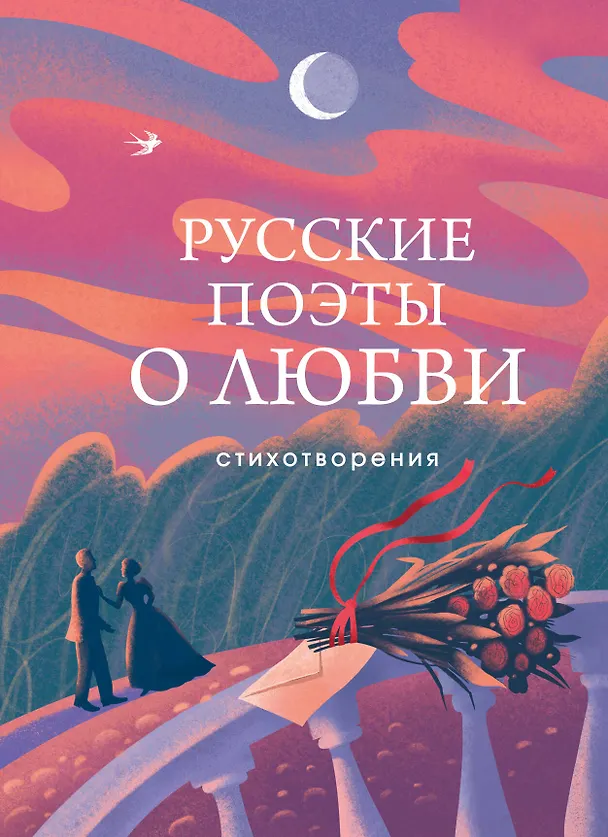Книга Русские поэты о любви (Анна Ахматова, Сергей Есенин, Александр Пушкин) — 1