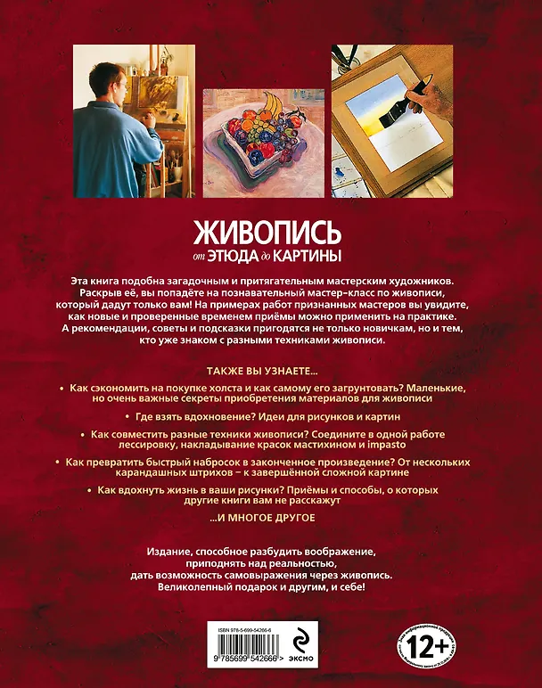 Книга Живопись:от этюда до картины (Саймон Дженнингс) — 2