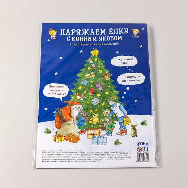Книга Наряжаем ёлку с Конни и Якобом. Новогодняя игра для малышей () — 4
