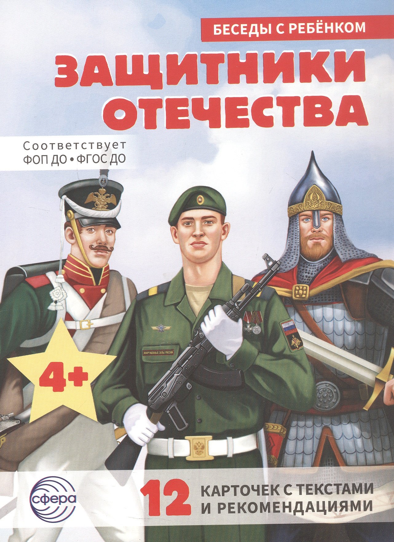 Татьяна Владиславовна Цветкова Защитники отечества. 12 карточек с текстами и рекомендациями