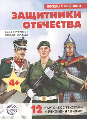 Книга Защитники отечества. 12 карточек с текстами и рекомендациями (Татьяна Цветкова)