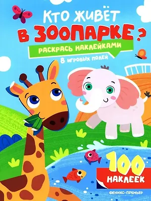 Книга Кто живет в зоопарке?: книжка с наклейками (100 наклеек) ()