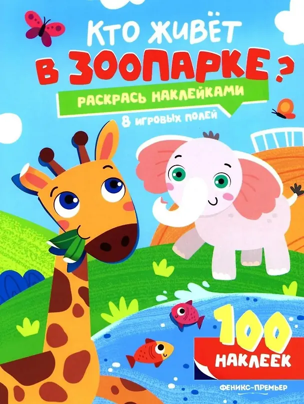 Книга Кто живет в зоопарке?: книжка с наклейками (100 наклеек) () — 1