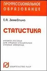 Статистика: Учебное пособие