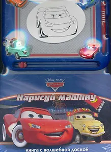 Тачки. Нарисуй машину Книга с волшебной доской