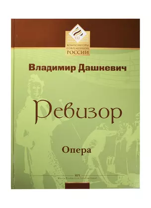 Ревизор. Опера в двух актах по мотивам произведений Н.В.Гоголя либретто Ю.Кима, В.Дашкевича. Клавир — 2421551 — 1