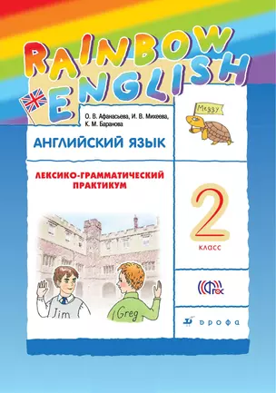 Английский язык. 2 кл. Лексико-грамматический практикум. РИТМ — 2656041 — 1