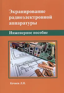 Экранирование радиоэлектронной аппаратуры. Инженерное пособие