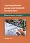 Экранирование радиоэлектронной аппаратуры. Инженерное пособие — 2737007 — 1