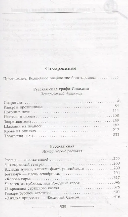 Книга Русская сила графа Соколова (Валентин Лавров) — 2