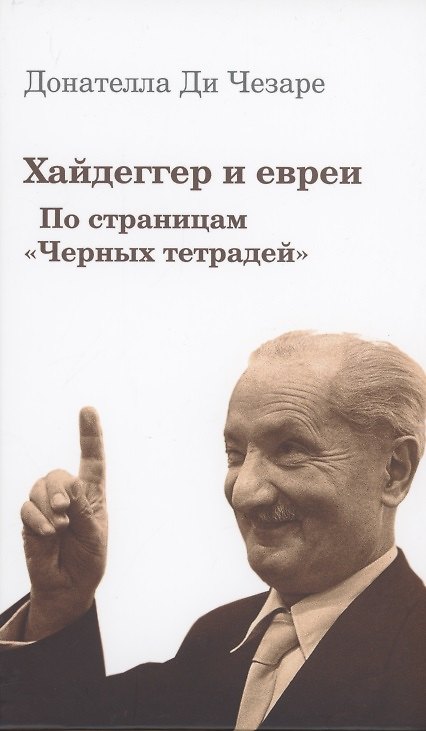 Книга Хайдеггер и евреи. По страницам "Черных тетрадей" (Донателла Ди Чезаре) — 1