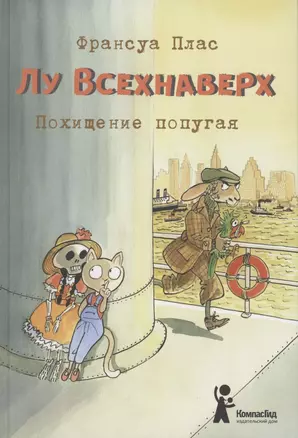 Лу Всехнаверх. Книга 2. Похищение попугая — 2874273 — 1